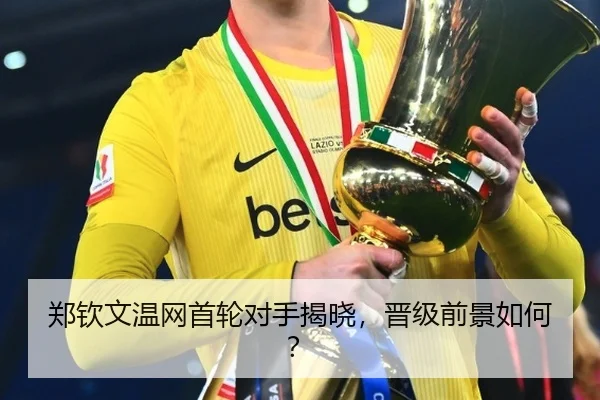 郑钦文温网首轮对手揭晓，晋级前景如何？