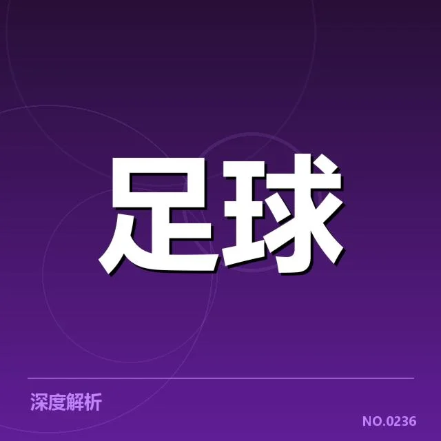 萨尔茨堡红牛战术打法：风格定位与实战表现如何