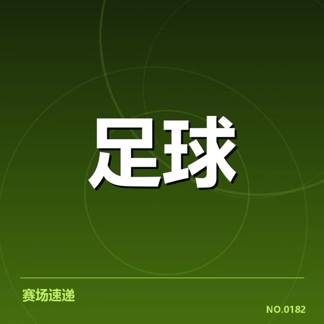近期比赛中的战术运用事实