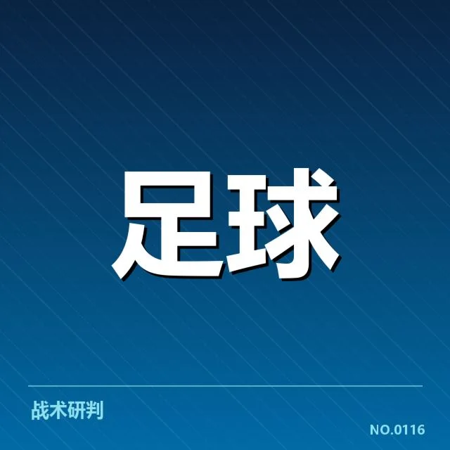 武汉三镇防线稳定性：球队防守表现引发深思