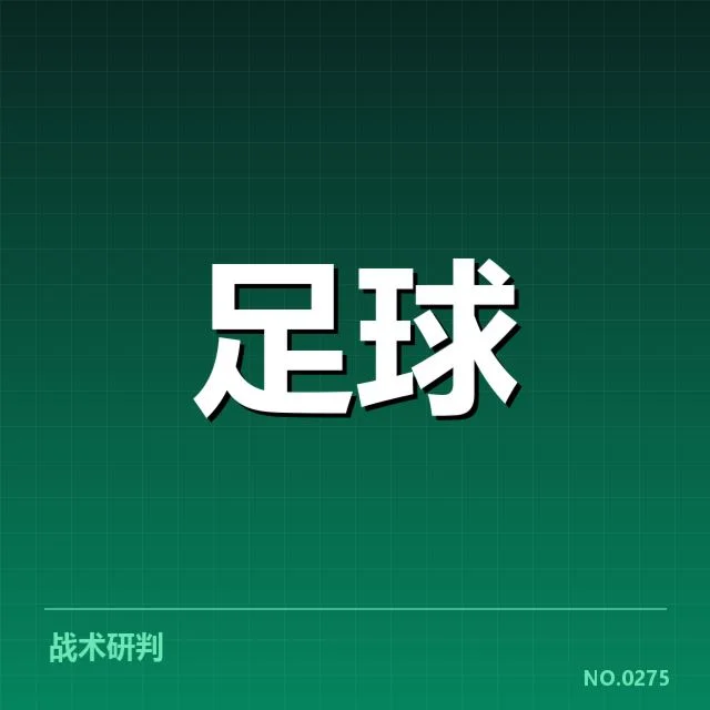 已确认的武汉三镇防守数据与赛程
