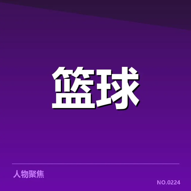 最新确认的CBA季后赛积分及球队名单