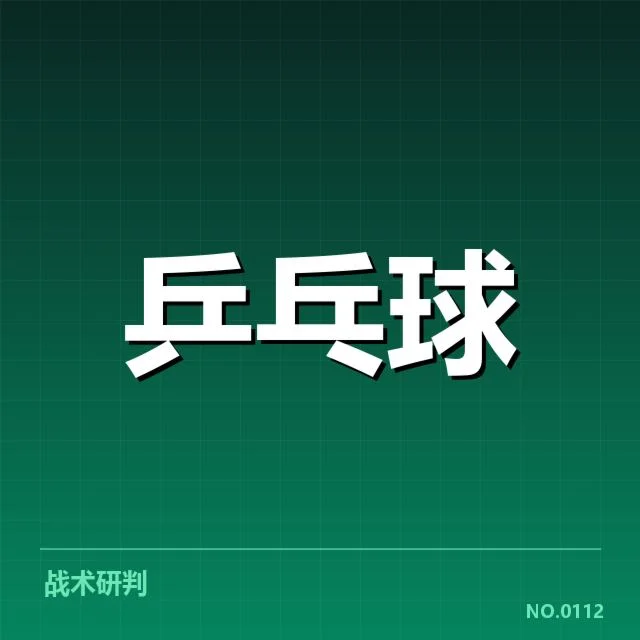 乒乓球新星崛起：世界乒坛未来格局如何变化