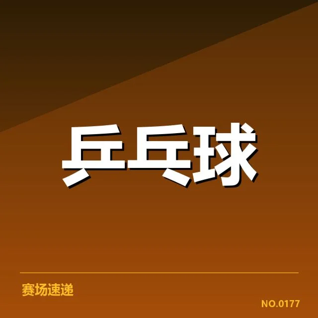 近期赛事中确认的新星名单和赛程