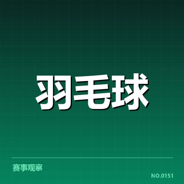 中国羽球队世锦赛名单：阵容选择存在哪些关键考量