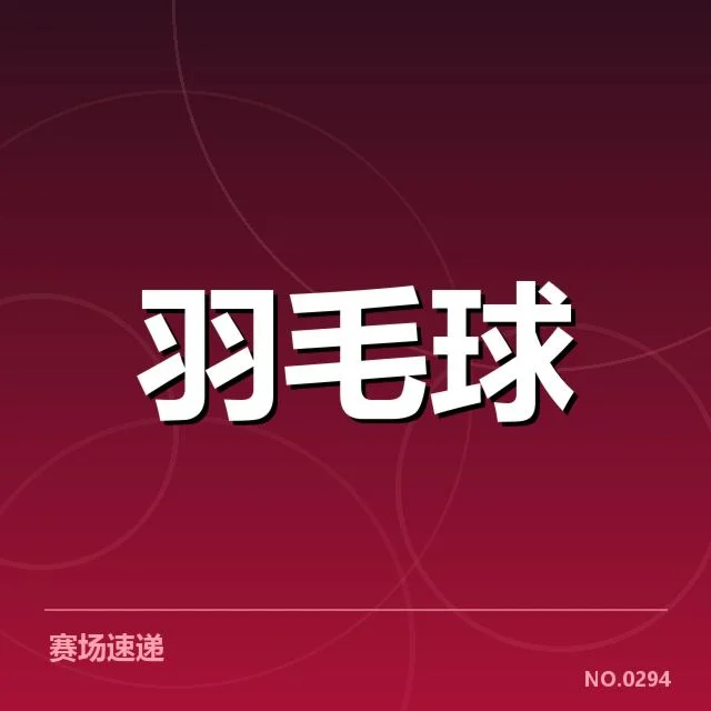 已公布的中国羽毛球队参赛具体名单